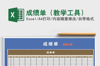2022年成績(jī)單（教學(xué)工具）免費(fèi)下載
