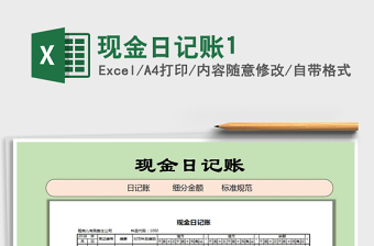 2021年現(xiàn)金日記賬1免費(fèi)下載