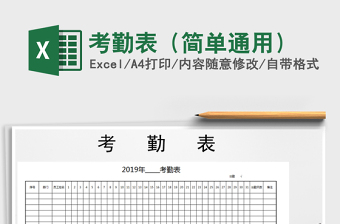 2022年考勤表（簡單通用）免費(fèi)下載