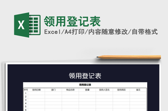 2021年領用登記表
