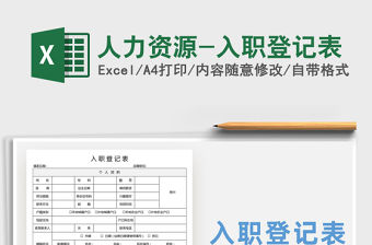 2021年人力資源-入職登記表