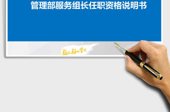 2021年服務組長任職資格說明書