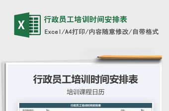 2021年行政員工培訓(xùn)時間安排表