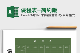 2022年課程表-簡(jiǎn)約版免費(fèi)下載