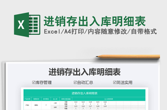 2021年進(jìn)銷(xiāo)存出入庫(kù)明細(xì)表