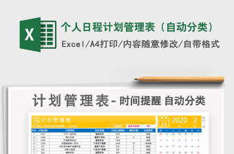 2021年個(gè)人日程計(jì)劃管理表（自動(dòng)分類(lèi)）