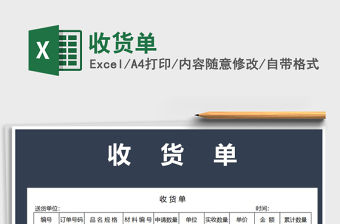 2021年收貨單免費下載