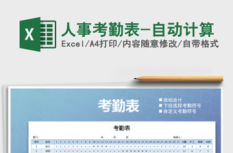2021年人事考勤表-自動計算免費下載