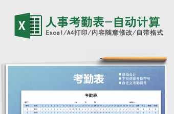 2021年人事考勤表-自動(dòng)計(jì)算免費(fèi)下載