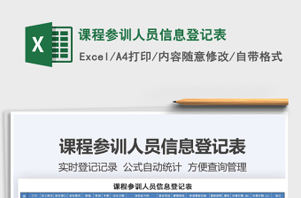 2021年課程參訓(xùn)人員信息登記表