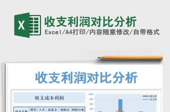 2021年收支利潤對比分析免費下載
