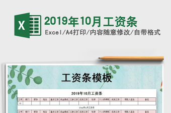 2021年2019年10月工資條