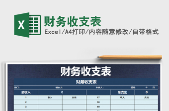 2021年財(cái)務(wù)收支表免費(fèi)下載