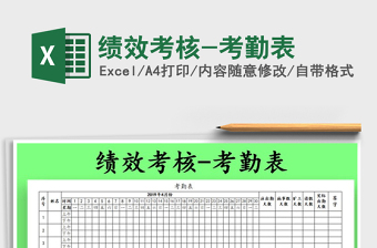 2022年績效考核-考勤表免費下載