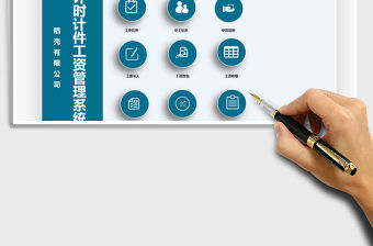 2021年實用計時計件工資管理系統