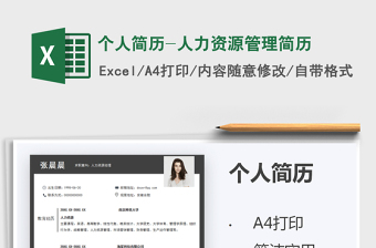 2021年個(gè)人簡歷-人力資源管理簡歷