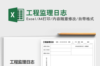 2021年工程監(jiān)理日志