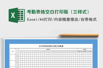 2022年考勤表格空白打印版（三樣式）免費(fèi)下載