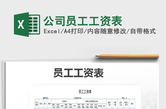 2021年公司員工工資表免費(fèi)下載