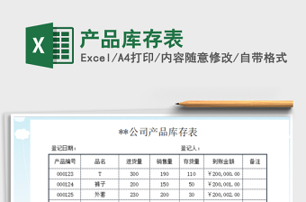 2022年產(chǎn)品庫存表免費下載