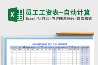 2022年員工工資表-自動(dòng)計(jì)算免費(fèi)下載