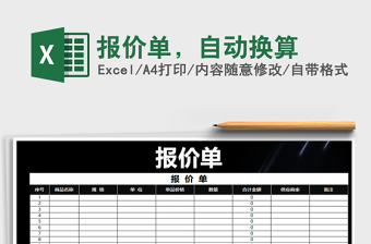 2022年報價單，自動換算免費(fèi)下載