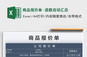 2021年商品報價單-函數自動匯總