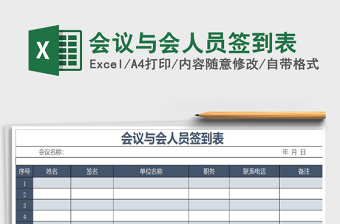 2022年會(huì)議與會(huì)人員簽到表免費(fèi)下載
