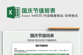 2021年國慶節(jié)值班表