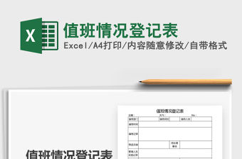 2021年值班情況登記表