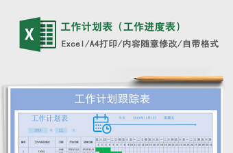 2021年工作計(jì)劃表（工作進(jìn)度表）