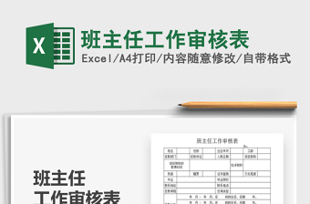2021年班主任工作審核表