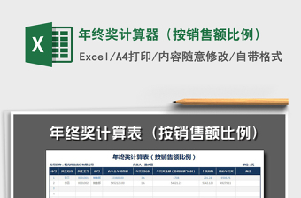2022年年終獎計算器（按銷售額比例）