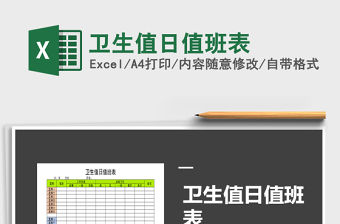 2021年衛生值日值班表免費下載