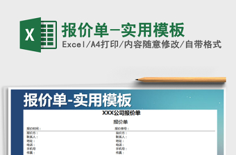 2021年報(bào)價(jià)單-實(shí)用模板免費(fèi)下載