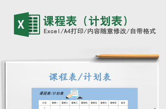 2021年課程表（計劃表）免費(fèi)下載