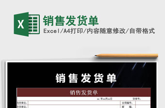 2022年銷售發(fā)貨單