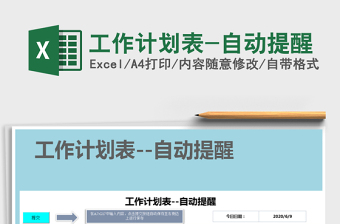 2021年工作計劃表-自動提醒