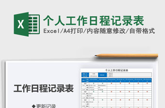 2021年個人工作日程記錄表