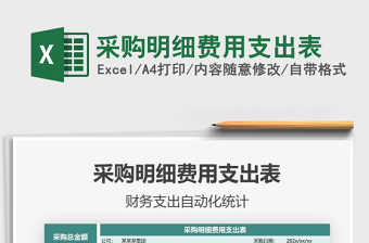 2021年采購明細(xì)費(fèi)用支出表