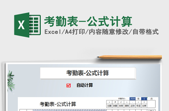 2021年考勤表-公式計算