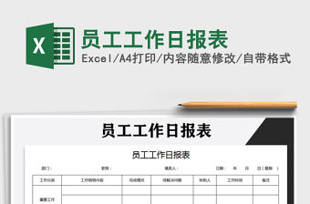 2021年員工工作日報表