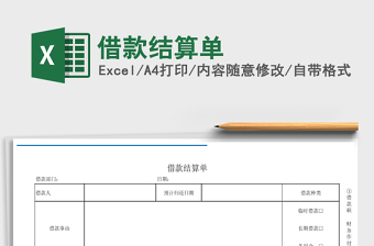 2021年借款結(jié)算單
