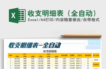 2021年收支明細(xì)表（全自動(dòng)）