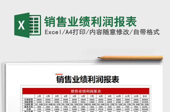2021年銷售業績利潤報表