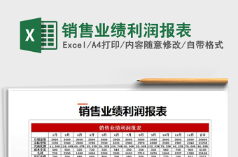 2021年銷售業(yè)績利潤報表