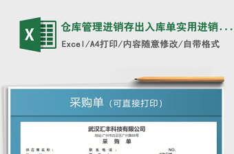 2021年倉庫管理進(jìn)銷存出入庫單實用進(jìn)銷存表免費下載