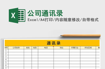 2021年公司通訊錄免費下載