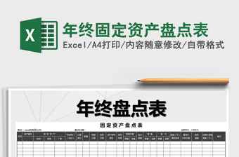 2021年年終固定資產(chǎn)盤點(diǎn)表