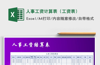 2021年人事工資計算表（工資表）免費(fèi)下載